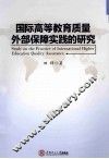 国际高等教育质量外部保障实践的研究 封面