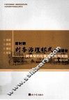新时期村务治理模式创新研究  村务契约化管理理论和实践 封面