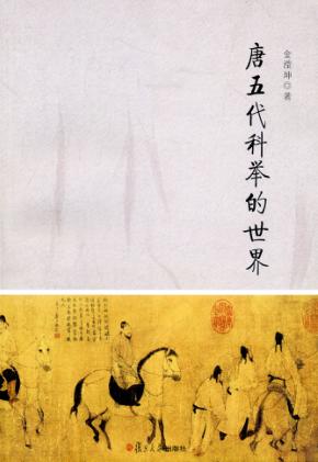 唐五代科举的世界 封面