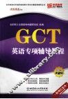 GCT英语专项辅导教程 封面