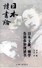 日本读书论 封面