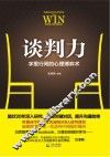 谈判力  字里行间的心理博弈术 封面