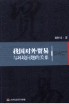 我国对外贸易与环境问题的关系 封面