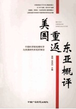 美国重返东亚概评 封面