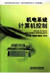 机电系统计算机控制 封面