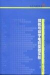 模拟与数字电路基础实验 封面