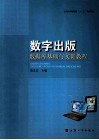 数字出版数据库基础与实训指导 封面