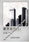 建筑结构  上 封面