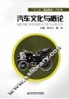 汽车文化与概论 封面