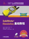 SolidWorks Simulation基础教程 2014版 封面