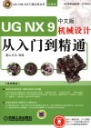 UG NX 9中文版机械设计从入门到精通 封面