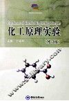 化工原理实验  修订版 封面