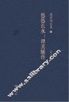 悠悠长水  谭其骧传  修订版 封面