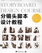 分镜头脚本设计教程 封面