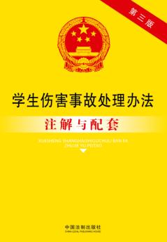 学生伤害事故处理办法注解与配套  第3版 封面