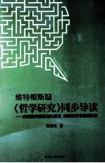 维特根斯坦《哲学研究》同步导读：后期维特根斯坦的语言、逻辑与哲学思想研究 封面