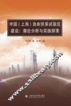 中国（上海）自由贸易试验区建设  理论分析与实践探索 封面