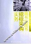 图书馆图书招标采购实务 封面