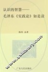 认识的智慧  毛泽东《实践论》如是读 封面
