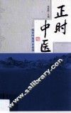 正时中医  病证四级辨证论治 封面