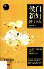 侯门新妇  嫤语书年  上 封面