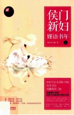 侯门新妇  嫤语书年  下 封面