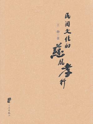 民间文化的慈风孝行 封面