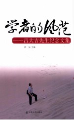 学者的风范  吕大吉先生纪念文集 封面