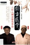 经方医学  六经八纲读懂《伤寒论》 封面