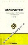 创新发展与科学扬弃  马克思主义政治经济学与现代西方经济学的几个带根本性的理论分歧 封面