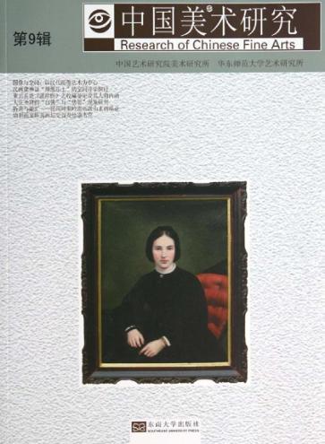 中国美术研究  第9辑 封面