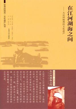 在江河湖海之间  大运河扬州段文化遗产