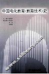 中国电化教育  教育技术  史 封面
