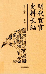 明代宦官史料长编  上 封面