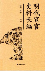 明代宦官史料长编  中 封面