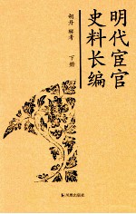 明代宦官史料长编  下 封面