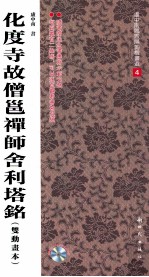 化度寺故僧邕禅师舍利塔铭  双动画本 封面