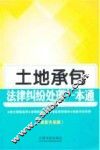 土地承包法律纠纷处理一本通  最新升级版 封面