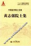 黄志强院士集 电子书封面