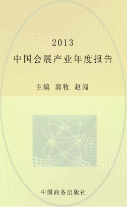 2013中国会展产业年度报告 封面