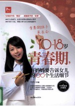 10-18岁青春期，好妈妈要告诉女儿的100个生活细节 封面
