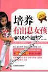 培养有出息女孩的100个细节 封面