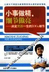 小事做精  细节做亮  决定孩子一生的100个细节 封面