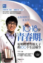 10-18岁青春期，好妈妈要告诉儿子的100个生活细节 封面