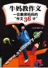 牛妈教作文 封面