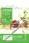 未曾深爱已言别 封面
