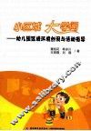 小区域 大学问  幼儿园区域环境创设与活动指导 封面