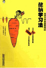 东京大学家庭教师的健脑学习法 封面