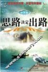 思路决定出路  中学版 封面