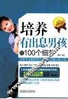 培养有出息男孩的100个细节 封面